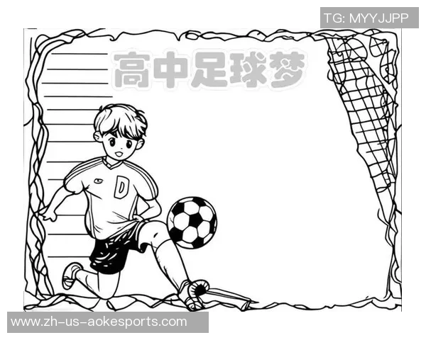 高中足球热潮涌动校园激情手抄报展现青春活力与团队精神