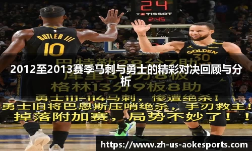 2012至2013赛季马刺与勇士的精彩对决回顾与分析