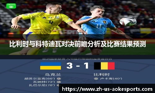 比利时与科特迪瓦对决前瞻分析及比赛结果预测
