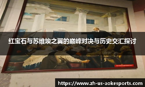 红宝石与苏维埃之翼的巅峰对决与历史交汇探讨