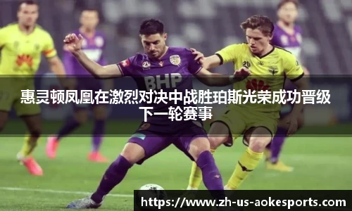 惠灵顿凤凰在激烈对决中战胜珀斯光荣成功晋级下一轮赛事
