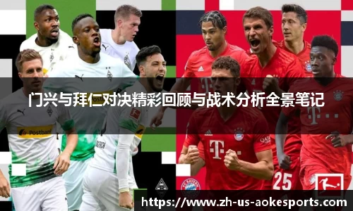 门兴与拜仁对决精彩回顾与战术分析全景笔记