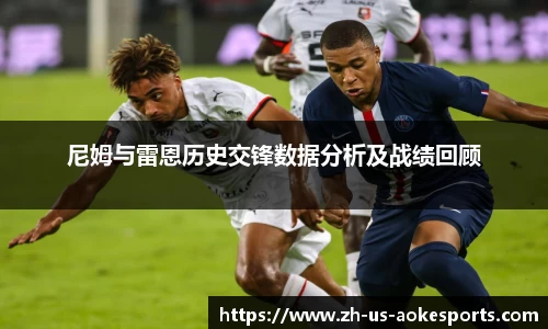尼姆与雷恩历史交锋数据分析及战绩回顾