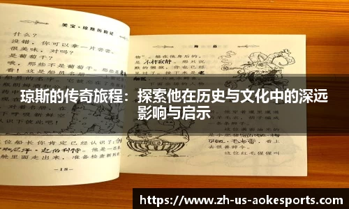 琼斯的传奇旅程：探索他在历史与文化中的深远影响与启示