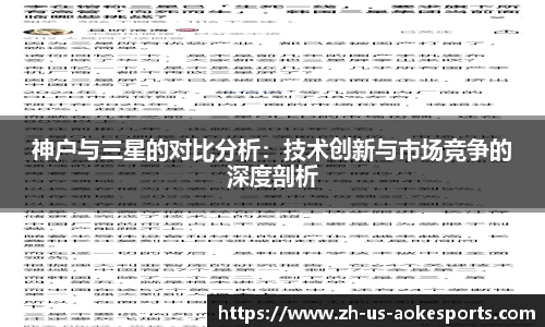 神户与三星的对比分析：技术创新与市场竞争的深度剖析