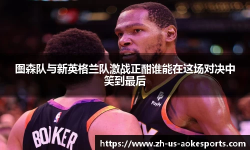 图森队与新英格兰队激战正酣谁能在这场对决中笑到最后