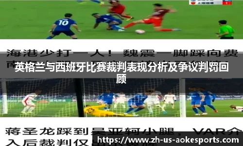 英格兰与西班牙比赛裁判表现分析及争议判罚回顾