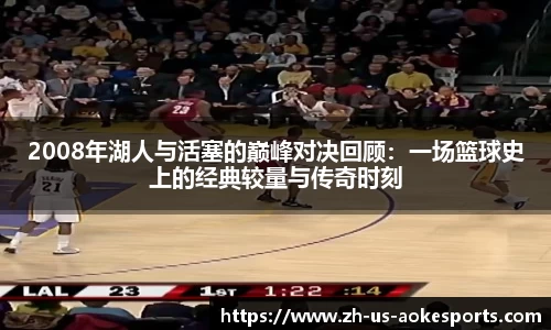 2008年湖人与活塞的巅峰对决回顾：一场篮球史上的经典较量与传奇时刻