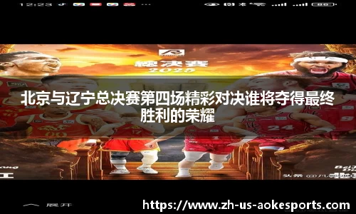 北京与辽宁总决赛第四场精彩对决谁将夺得最终胜利的荣耀