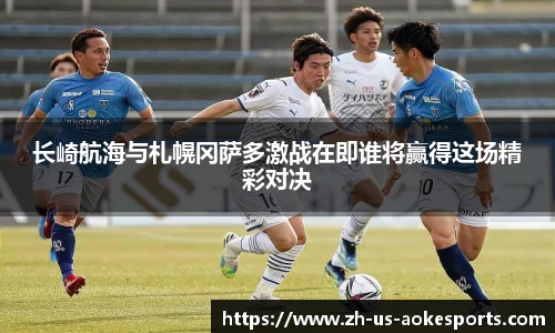 长崎航海与札幌冈萨多激战在即谁将赢得这场精彩对决