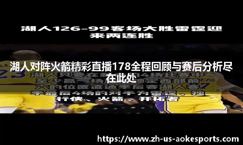 湖人对阵火箭精彩直播178全程回顾与赛后分析尽在此处