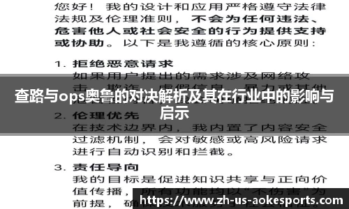 查路与ops奥鲁的对决解析及其在行业中的影响与启示