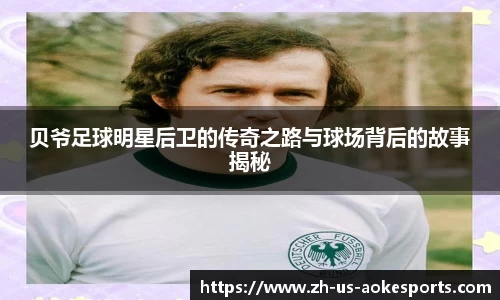 贝爷足球明星后卫的传奇之路与球场背后的故事揭秘