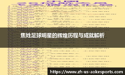 焦姓足球明星的辉煌历程与成就解析
