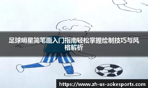 足球明星简笔画入门指南轻松掌握绘制技巧与风格解析