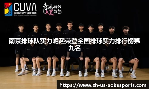 南京排球队实力崛起荣登全国排球实力排行榜第九名