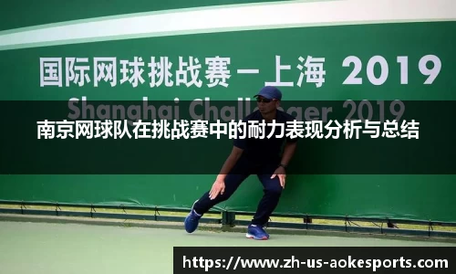 南京网球队在挑战赛中的耐力表现分析与总结