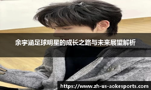 余宇涵足球明星的成长之路与未来展望解析
