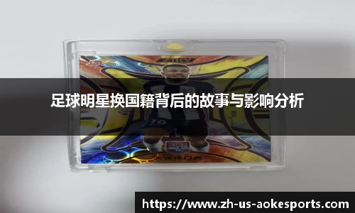 足球明星换国籍背后的故事与影响分析