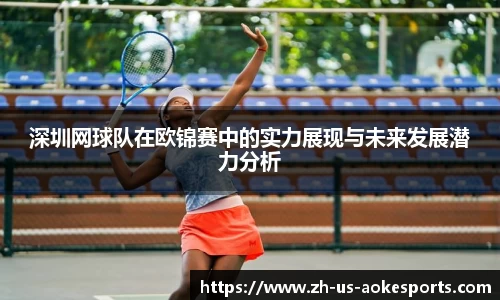 深圳网球队在欧锦赛中的实力展现与未来发展潜力分析