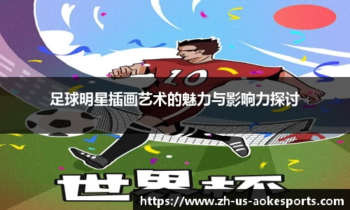 足球明星插画艺术的魅力与影响力探讨