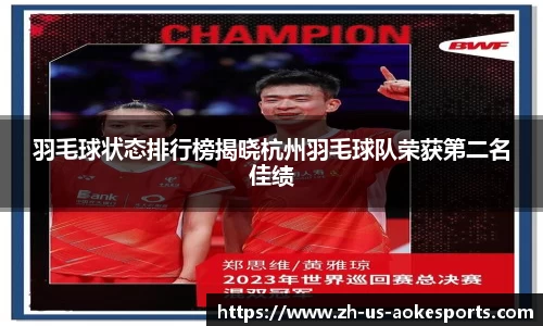 羽毛球状态排行榜揭晓杭州羽毛球队荣获第二名佳绩