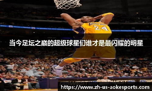 当今足坛之巅的超级球星们谁才是最闪耀的明星