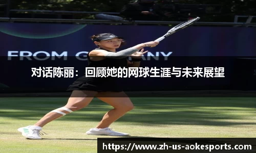对话陈丽：回顾她的网球生涯与未来展望