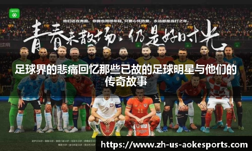 足球界的悲痛回忆那些已故的足球明星与他们的传奇故事