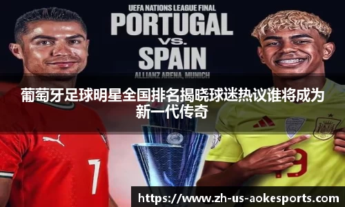 葡萄牙足球明星全国排名揭晓球迷热议谁将成为新一代传奇