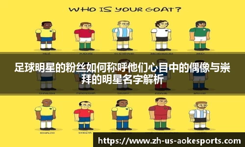 足球明星的粉丝如何称呼他们心目中的偶像与崇拜的明星名字解析