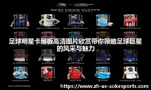 足球明星卡展板高清图片欣赏带你领略足球巨星的风采与魅力