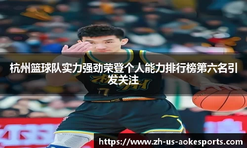 杭州篮球队实力强劲荣登个人能力排行榜第六名引发关注