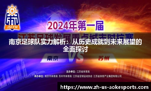 南京足球队实力解析：从历史成就到未来展望的全面探讨