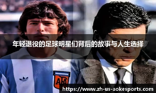 年轻退役的足球明星们背后的故事与人生选择