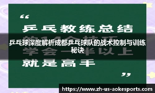 乒乓球深度解析成都乒乓球队的战术控制与训练秘诀