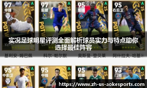实况足球明星评测全面解析球员实力与特点助你选择最佳阵容