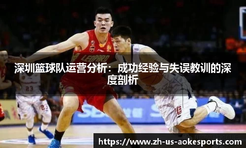 深圳篮球队运营分析：成功经验与失误教训的深度剖析