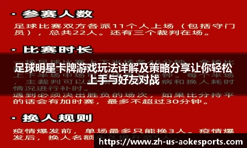 足球明星卡牌游戏玩法详解及策略分享让你轻松上手与好友对战