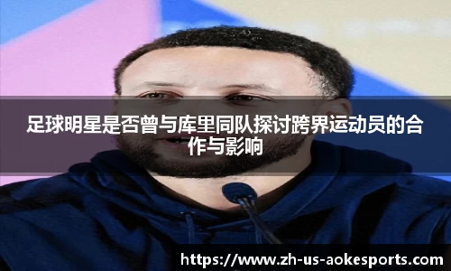 足球明星是否曾与库里同队探讨跨界运动员的合作与影响