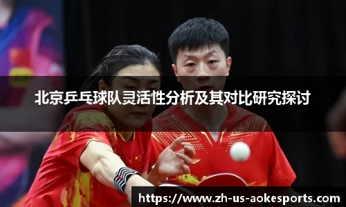 北京乒乓球队灵活性分析及其对比研究探讨