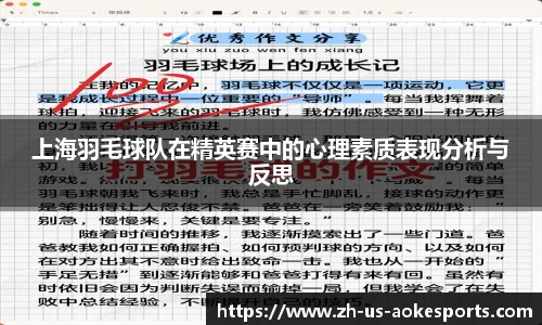 上海羽毛球队在精英赛中的心理素质表现分析与反思
