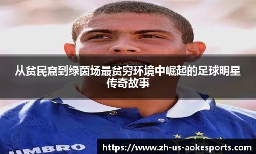 从贫民窟到绿茵场最贫穷环境中崛起的足球明星传奇故事